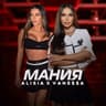 Мания (Maniya)