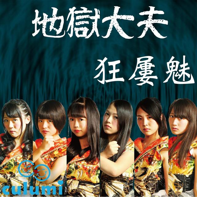Album cover art for 地獄大夫 - Single