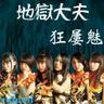 地獄大夫 (jigoku taifu)