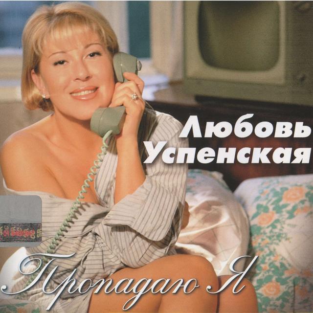Album cover art for Пропадаю я