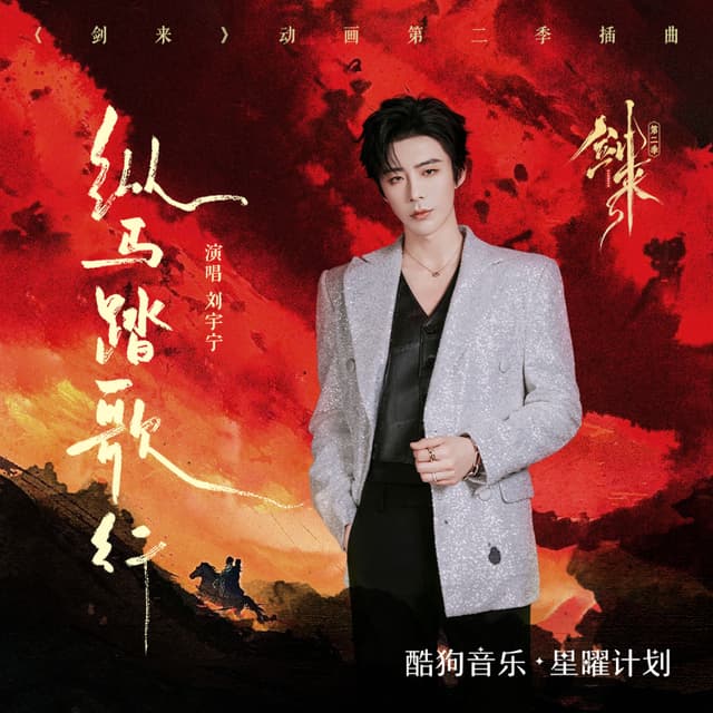 Album cover art for 纵马踏歌行