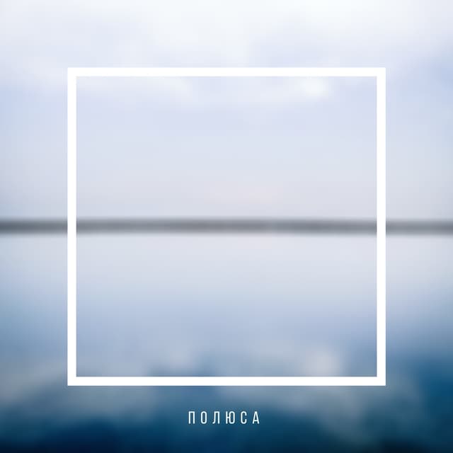 Album cover art for Полюса
