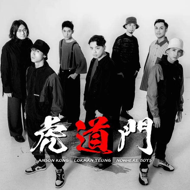 Album cover art for 虎道門 (Acoustic Version)