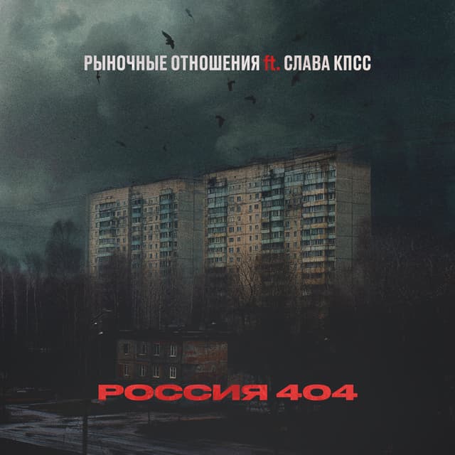 Album cover art for Россия 404