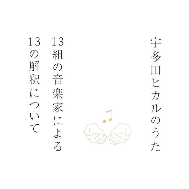 Album cover art for 宇多田ヒカルのうた -13組の音楽家による13の解釈について-