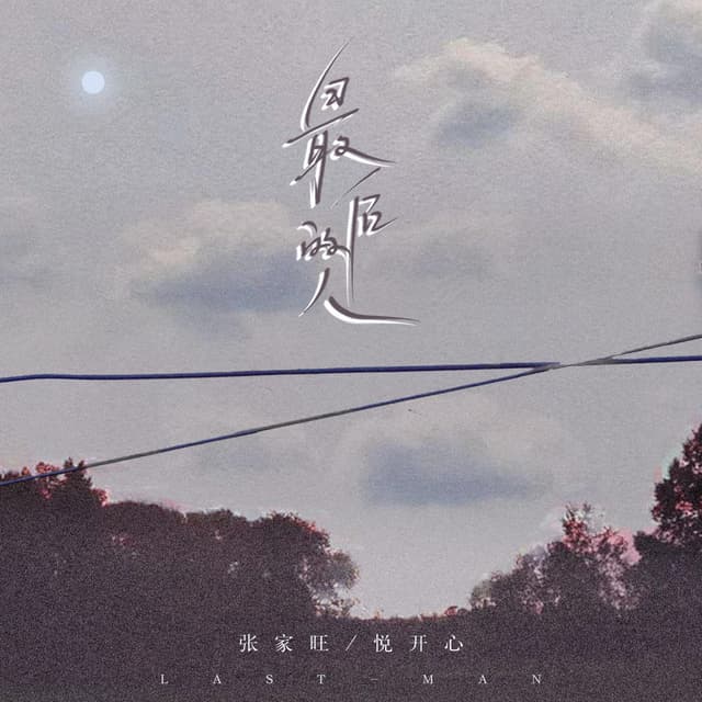 Album cover art for 最后的人