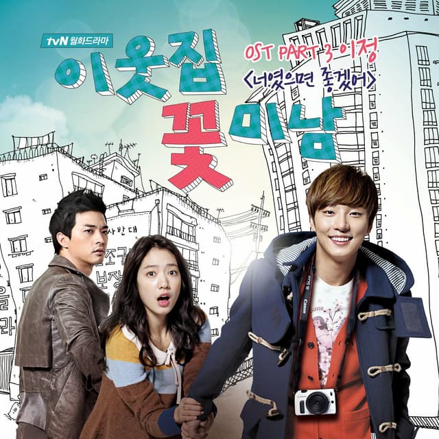 Album cover art for 이웃집 꽃미남 OST Part 3 (TvN 드라마)