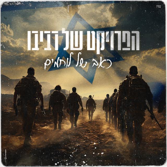 Album cover art for כאב של לוחמים