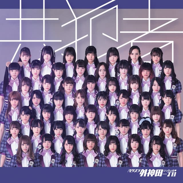 Album cover art for 共犯者