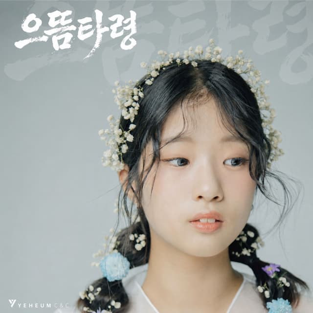 Album cover art for 으뜸 타령