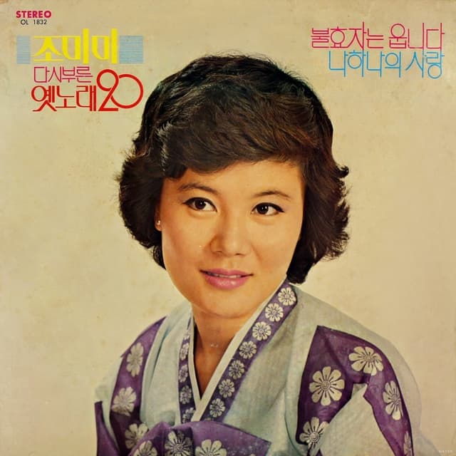 Album cover art for 조미미 다시부른 옛노래 20 (불효자는 웁니다/나 하나의 사랑)