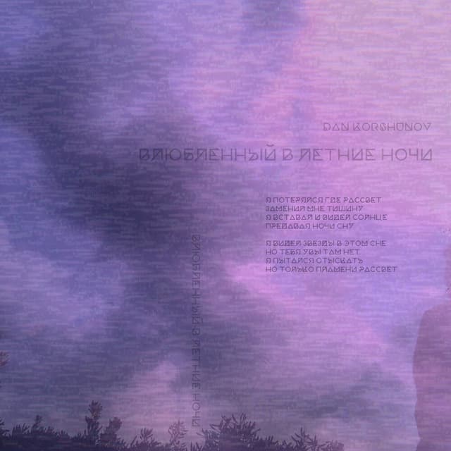 Album cover art for Влюбленный в летние ночи