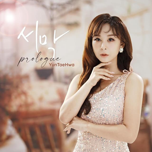 Album cover art for 서막