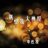 凌乱的华丽