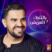 Album cover art for Bel Bont El3areedh