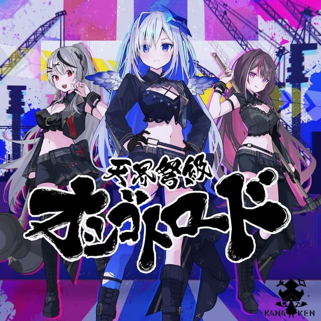 Album cover art for 天界弩級オシゴトロード