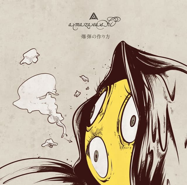 Album cover art for 爆弾の作り方