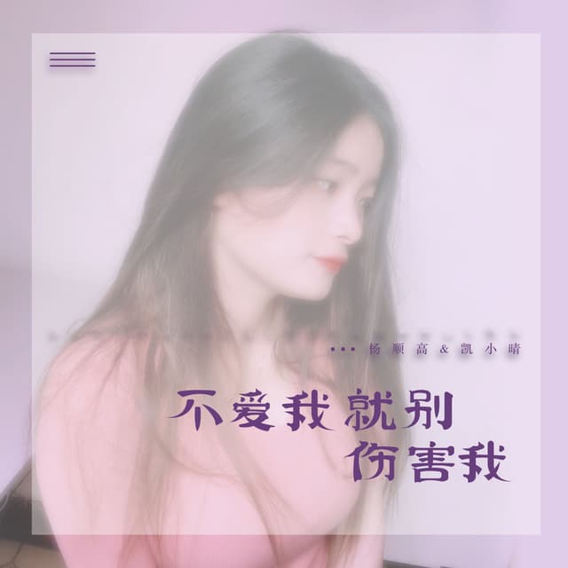 Album cover art for 不爱我就别伤害我