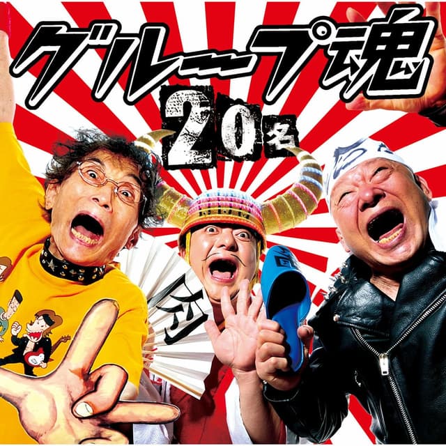 Album cover art for 彦摩呂
