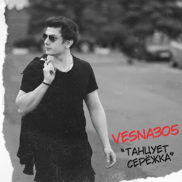 Album cover art for Танцует Серёжка