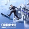 空投计划 (Kong Tou Ji Hua)