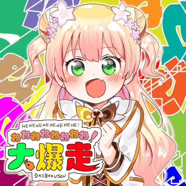 Album cover art for ねねねねねねねね!大爆走