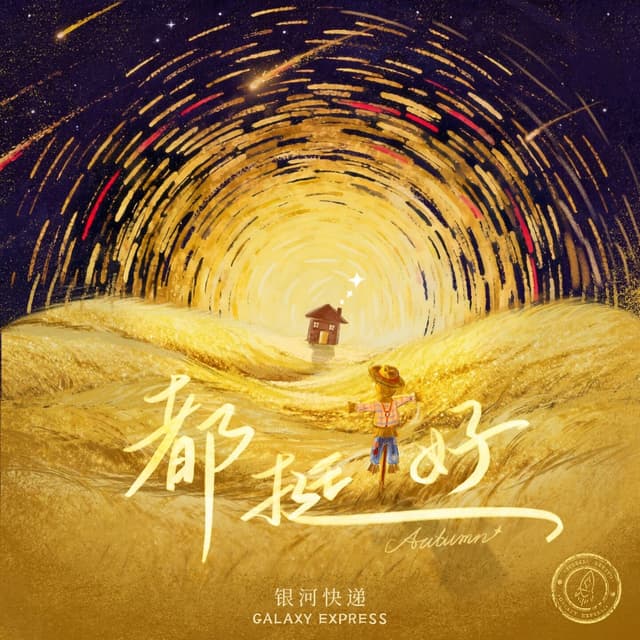 Album cover art for 都挺好