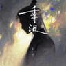 千年泪 (Qian Nian Lei)