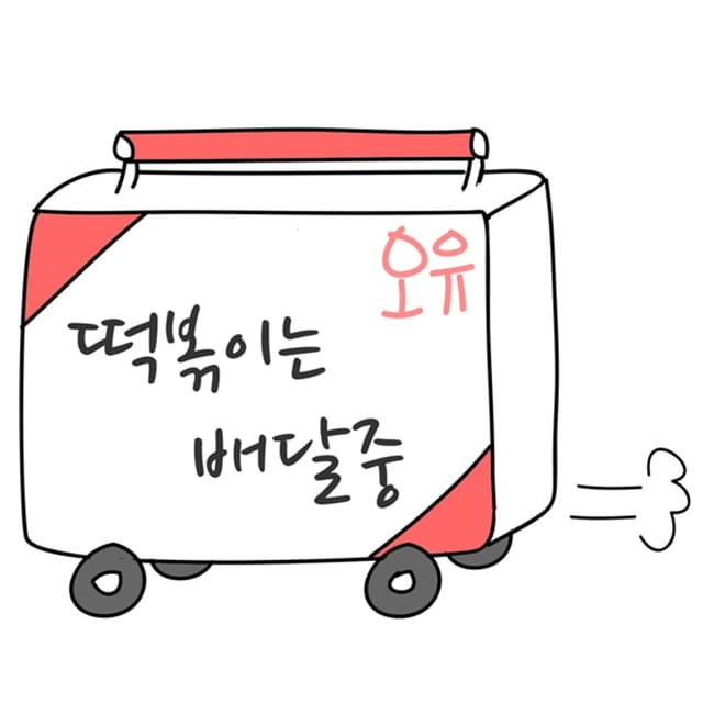 Album cover art for 떡볶이