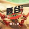 流浪记