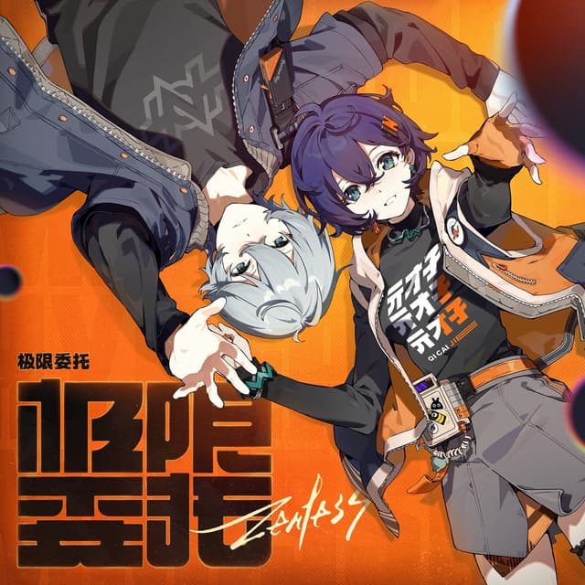 Album cover art for 极限委托