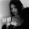 别怕我伤心 [女生]