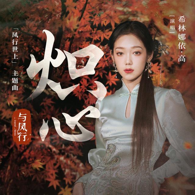 Album cover art for 炽心 (电视剧《与凤行》「凤行世上」主题曲)