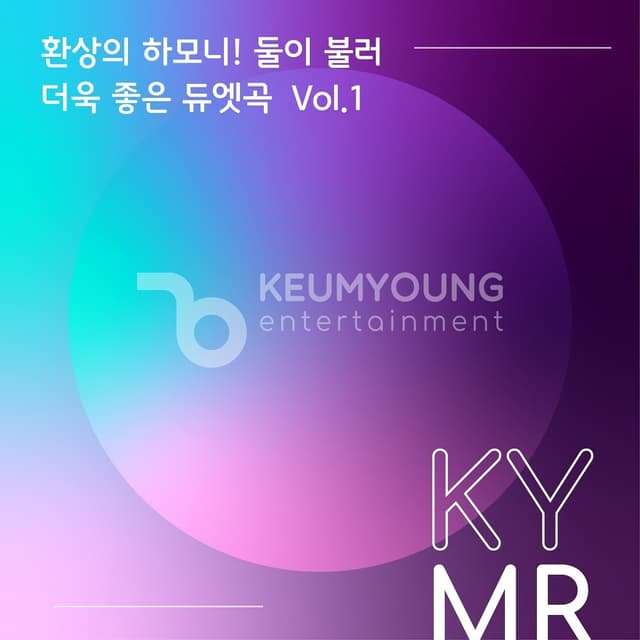 Album cover art for 환상의 하모니! 둘이 불러 더욱 좋은 듀엣곡 Vol.1 MR