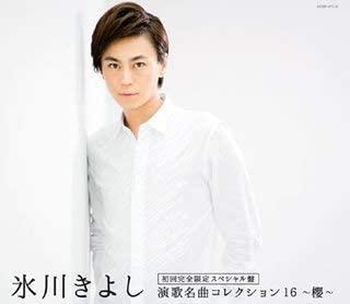 Album cover art for 氷川きよし・演歌名曲コレクション16〜櫻〜