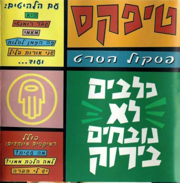 Album cover art for כלבים לא נובחים בירוק