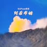 阿若布姆（Girl From Highland）