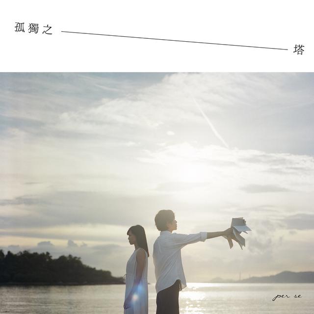 Album cover art for 孤獨之塔