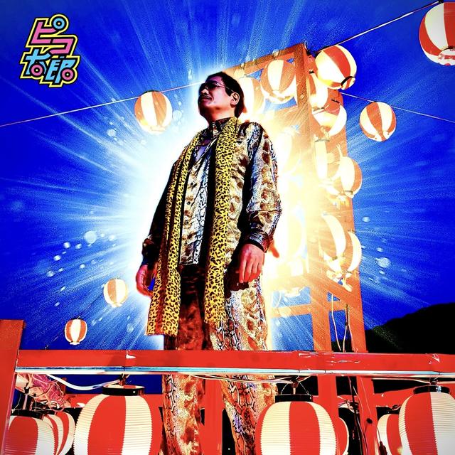 Album cover art for ピコ太郎による野球拳おどり 〜さらにダンスフレーバーを加えて〜