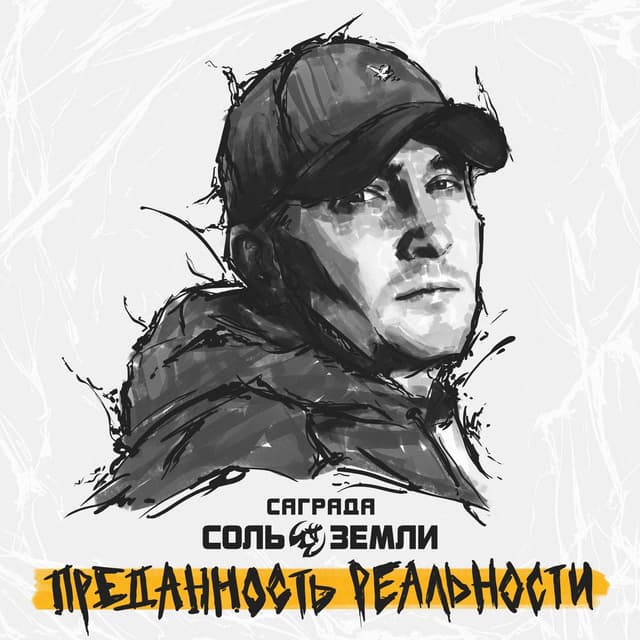 Album cover art for Преданность реальности