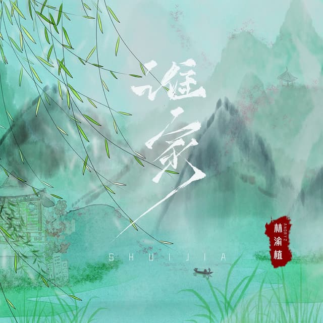 Album cover art for 谁家