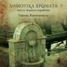 Στης πικροδάφνης τον ανθό (Stis pikrodafnis ton antho)