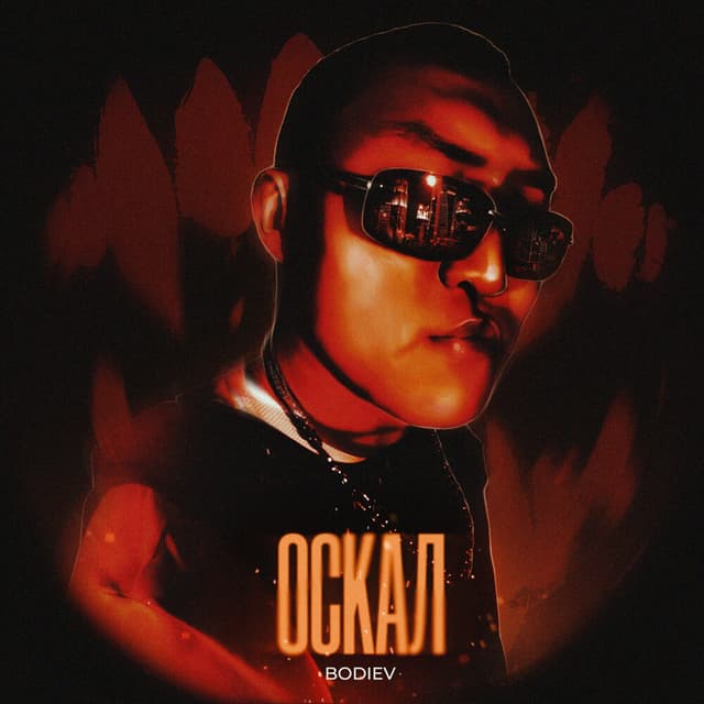 Album cover art for Оскал