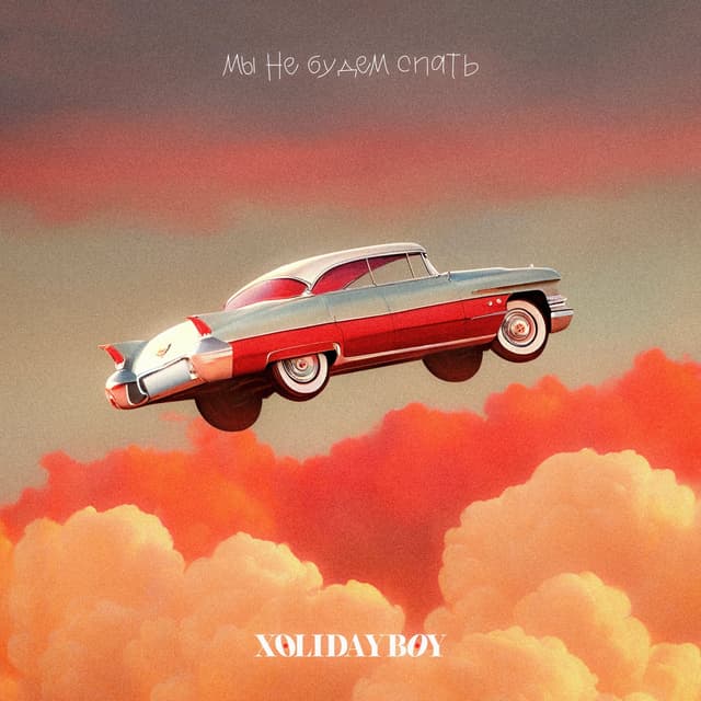 Album cover art for Мы не будем спать