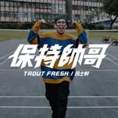 Album cover art for 保持帥哥