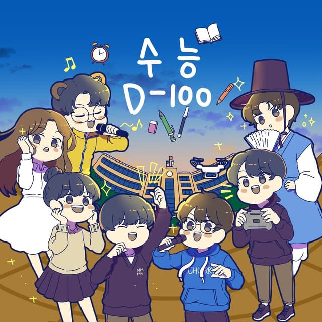 Album cover art for 미미미누 수능 응원송 프로젝트 2022