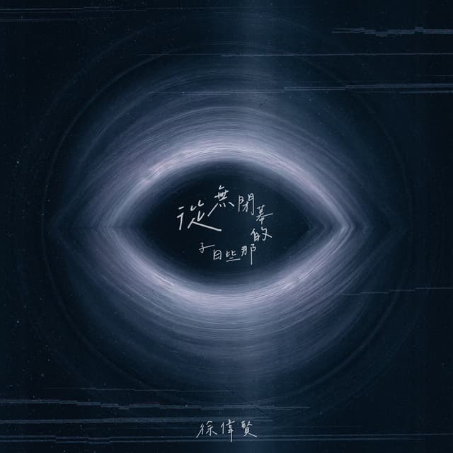 Album cover art for 從無閉幕的那些日子