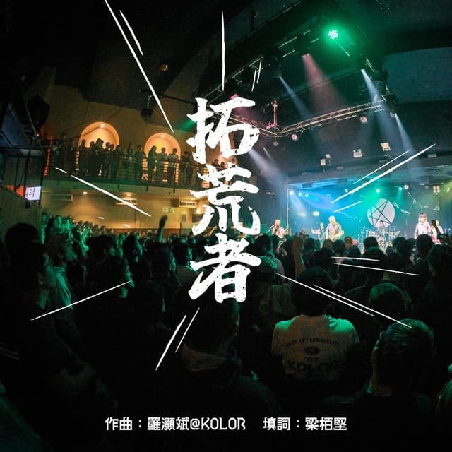Album cover art for 拓荒者