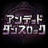 アンデッド・ダンスロック (Undead Dance Rock)