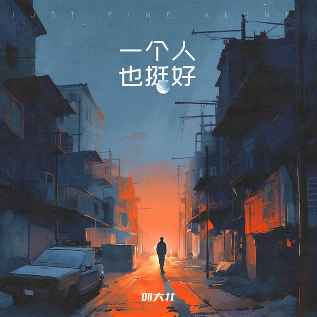 Album cover art for 一个人也挺好